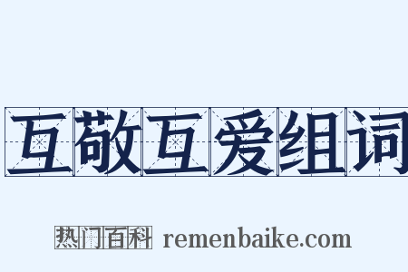 互敬互爱组词是什么意思的图片